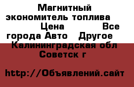 Магнитный экономитель топлива Fuel Saver › Цена ­ 1 190 - Все города Авто » Другое   . Калининградская обл.,Советск г.